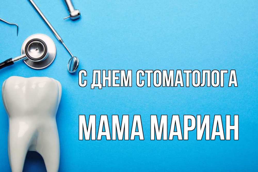 Открытка на каждый день с именем, Мама-Мариан С днем стоматолога с днем стоматолога Прикольная открытка с пожеланием онлайн скачать бесплатно 