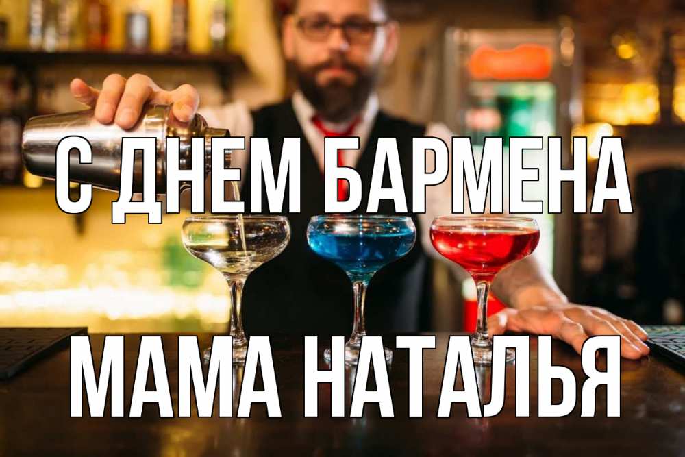Открытка на каждый день с именем, Мама-Наталья С днем бармена коктейли Прикольная открытка с пожеланием онлайн скачать бесплатно 