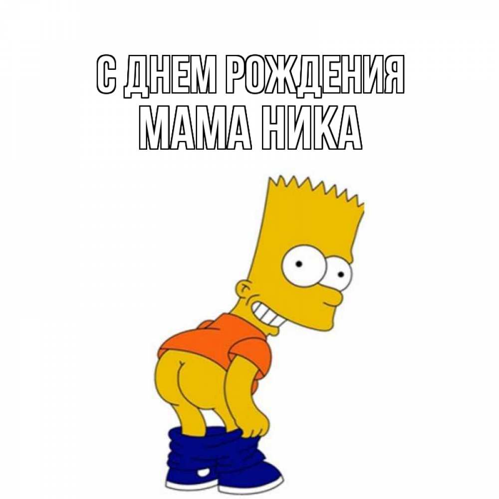 Открытка на каждый день с именем, Мама-Ника С днем рождения прикольные поздравления Прикольная открытка с пожеланием онлайн скачать бесплатно 