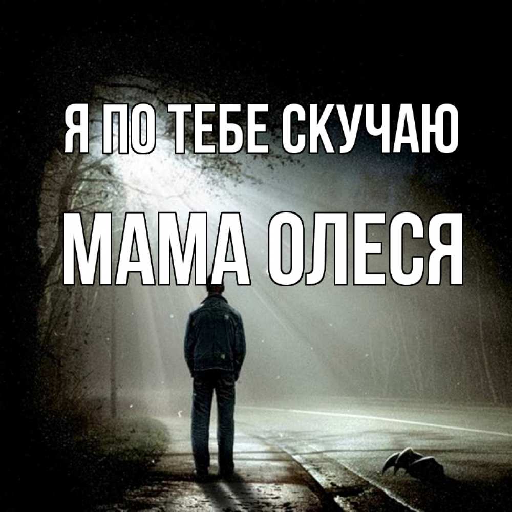 Открытка на каждый день с именем, Мама-Олеся Я по тебе скучаю свет 1 Прикольная открытка с пожеланием онлайн скачать бесплатно 