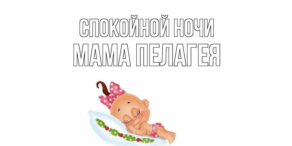 Открытка на каждый день с именем, Мама-Пелагея Спокойной ночи Подушка, младенец Прикольная открытка с пожеланием онлайн скачать бесплатно 