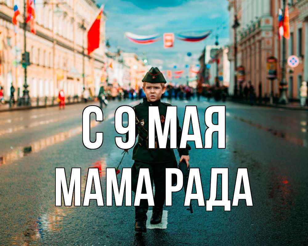 Открытка на каждый день с именем, Мама-Рада С 9 мая 9 мая Прикольная открытка с пожеланием онлайн скачать бесплатно 
