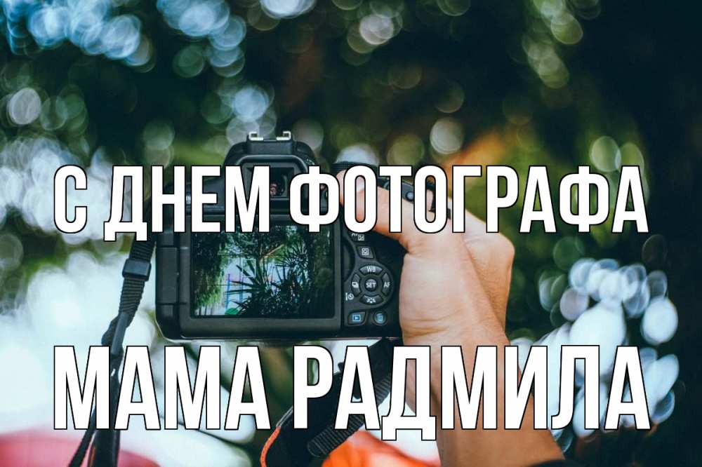 Открытка на каждый день с именем, Мама-Радмила С днем фотографа с днем фотографа Прикольная открытка с пожеланием онлайн скачать бесплатно 