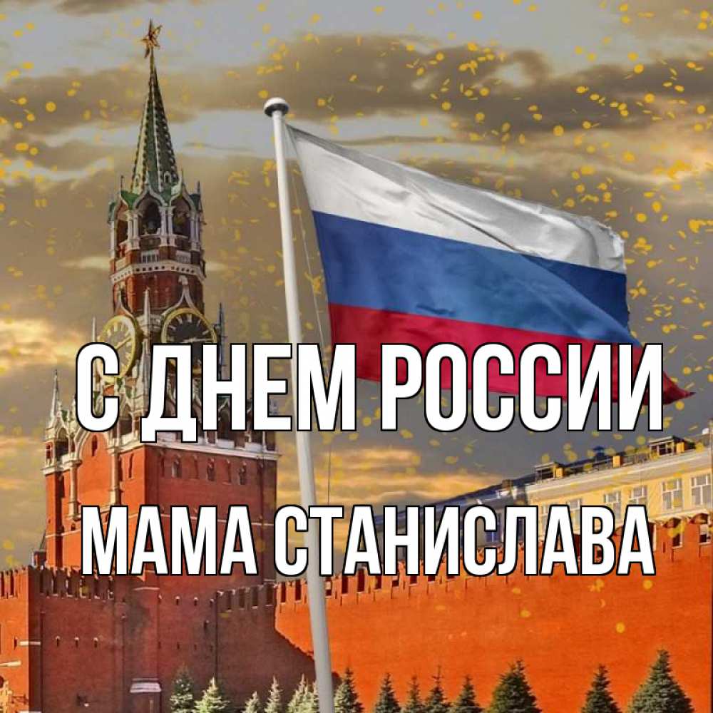 Открытка на каждый день с именем, Мама-Станислава С днем россии С днем России Прикольная открытка с пожеланием онлайн скачать бесплатно 