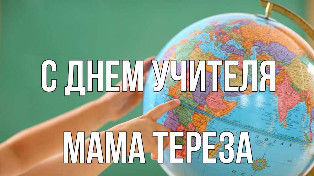 Открытка на каждый день с именем, Мама-Тереза С днем учителя с днем учителя Прикольная открытка с пожеланием онлайн скачать бесплатно 