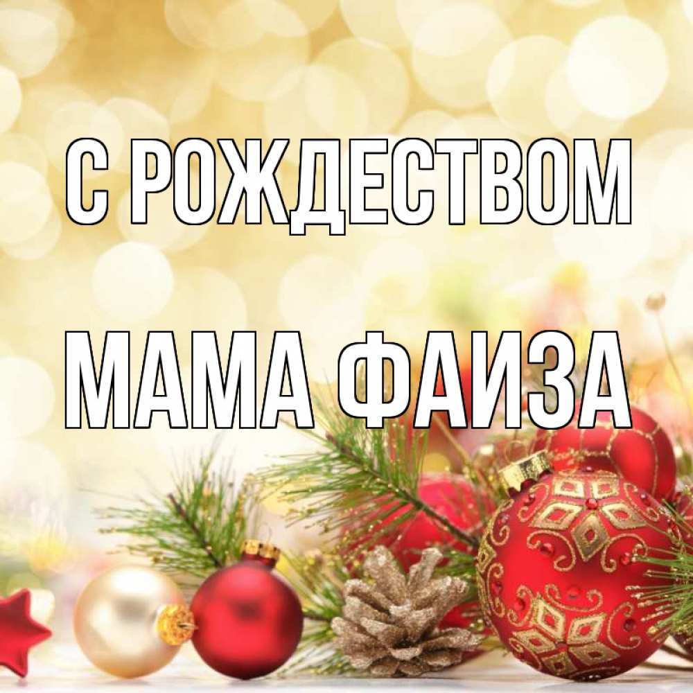 Открытка на каждый день с именем, Мама-Фаиза С рождеством с рождеством Прикольная открытка с пожеланием онлайн скачать бесплатно 