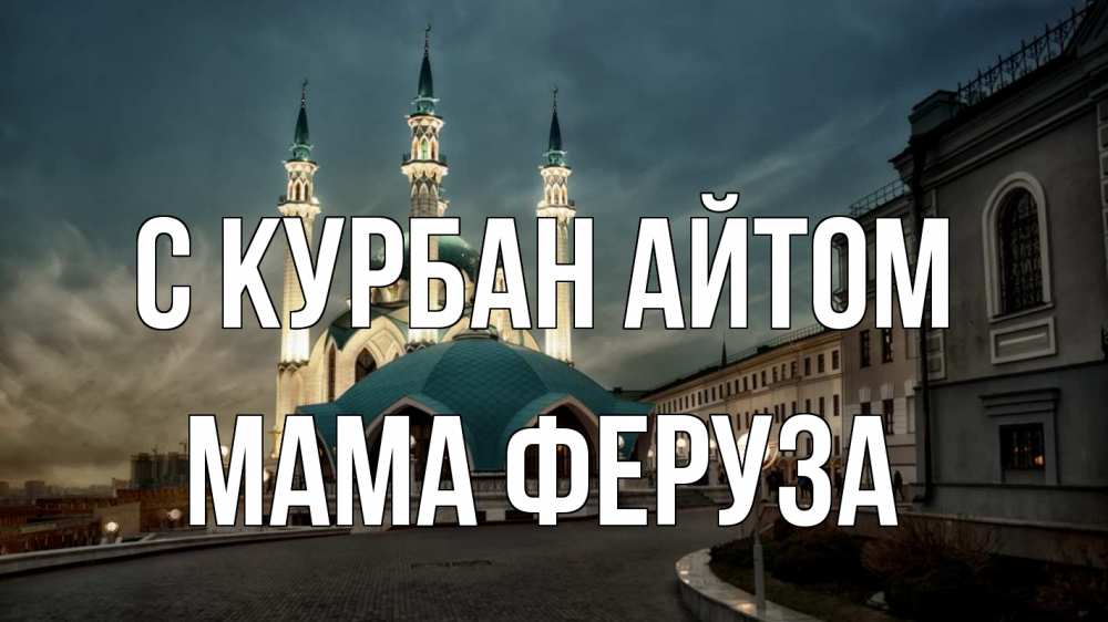 Открытка на каждый день с именем, Мама-Феруза С курбан айтом мечеть Прикольная открытка с пожеланием онлайн скачать бесплатно 