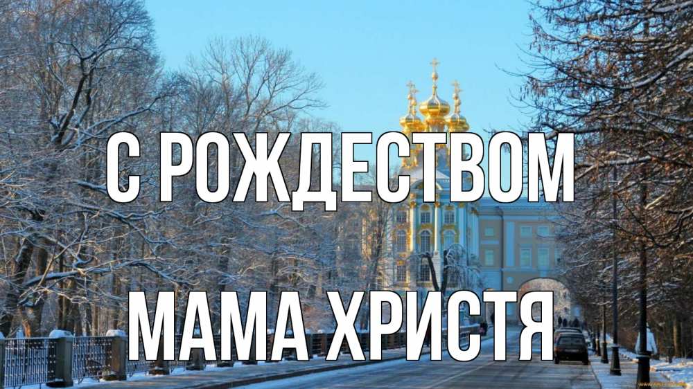 Открытка на каждый день с именем, Мама-Христя С рождеством храм Прикольная открытка с пожеланием онлайн скачать бесплатно 
