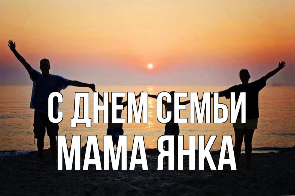 Открытка на каждый день с именем, Мама-Янка С днем семьи мама, папа, дети, дочка,сын, море, пляж, закат Прикольная открытка с пожеланием онлайн скачать бесплатно 