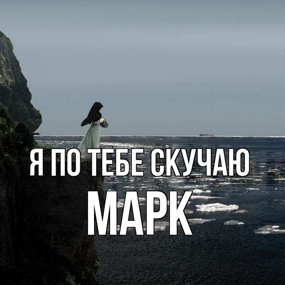Открытка на каждый день с именем, Марк Я по тебе скучаю жду тебя или в монастырь Прикольная открытка с пожеланием онлайн скачать бесплатно 
