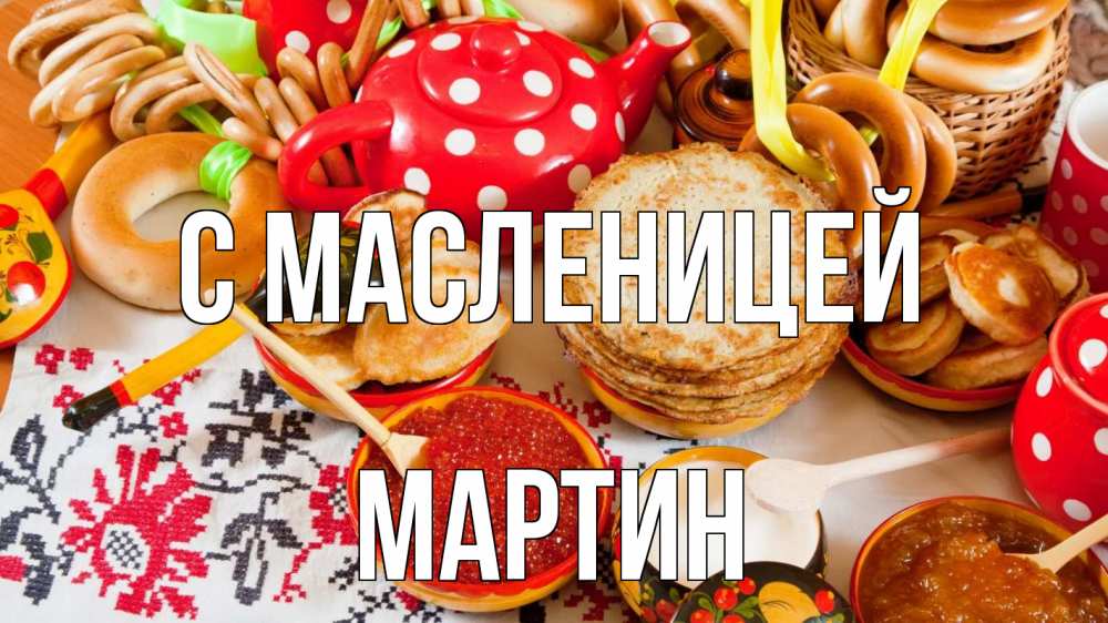 Открытка на каждый день с именем, Мартин С масленицей блины, красная икра, баранки Прикольная открытка с пожеланием онлайн скачать бесплатно 
