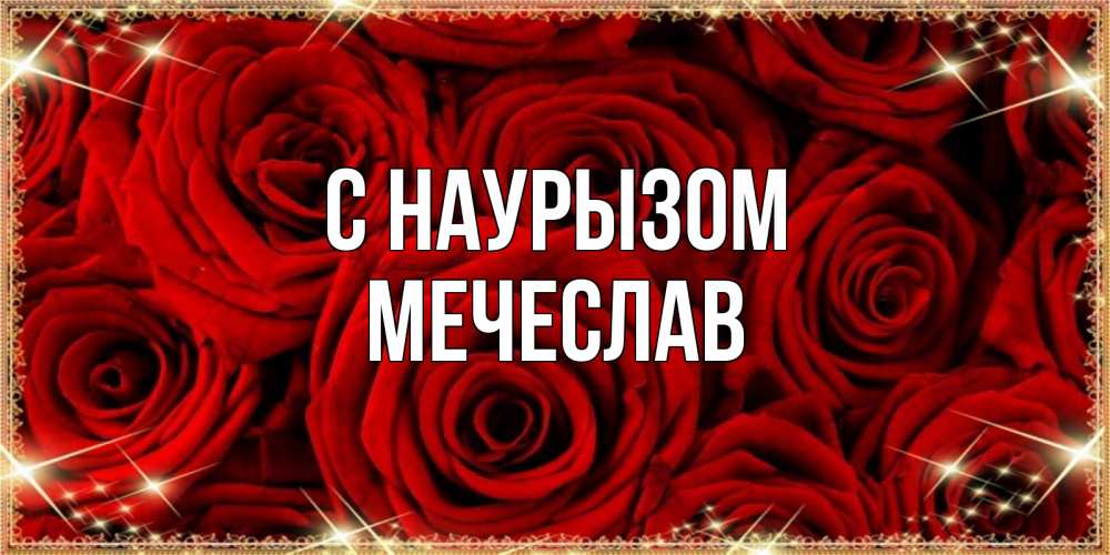 Открытка на каждый день с именем, Мечеслав С наурызом открытка для любимой Прикольная открытка с пожеланием онлайн скачать бесплатно 