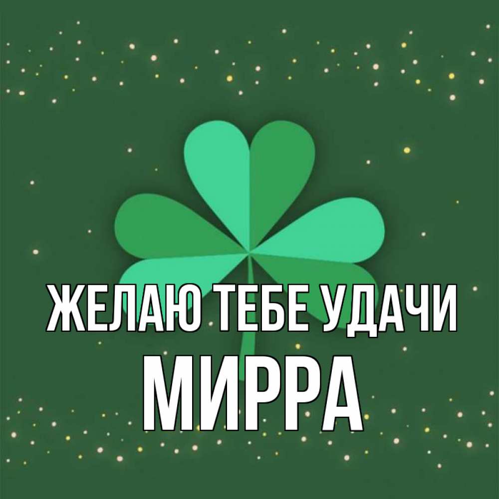 Открытка на каждый день с именем, Мирра Желаю тебе удачи лист клевера Прикольная открытка с пожеланием онлайн скачать бесплатно 