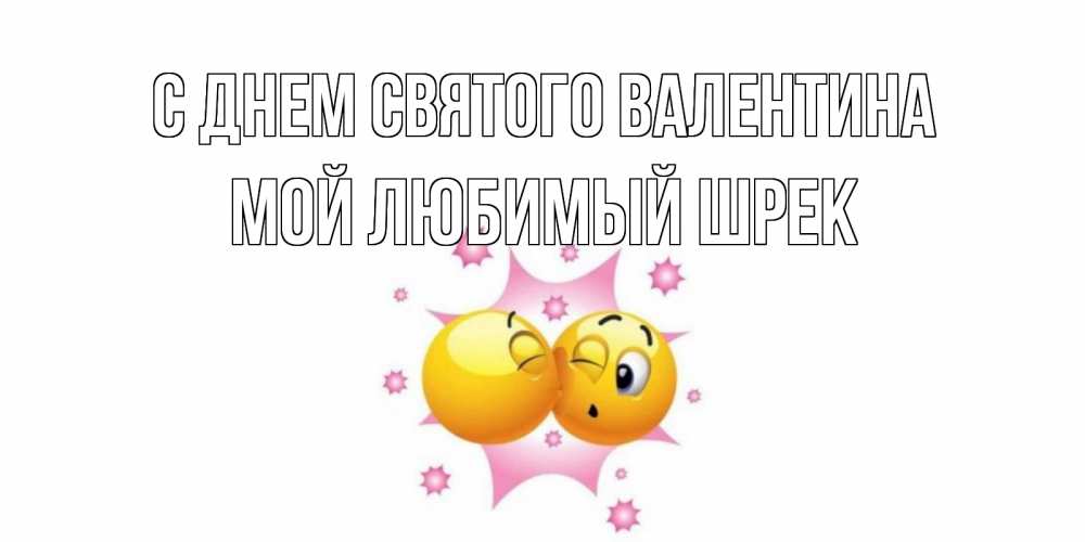 Открытка на каждый день с именем, Мой-любимый-шрек С днем Святого Валентина Валентинка для самой лучшей Прикольная открытка с пожеланием онлайн скачать бесплатно 