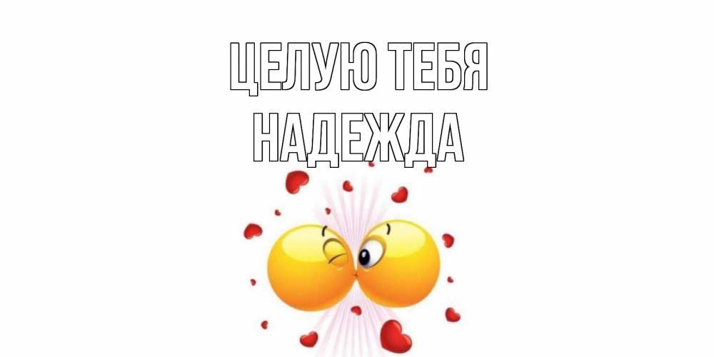 Открытка на каждый день с именем, Надежда Целую тебя поцелуй Прикольная открытка с пожеланием онлайн скачать бесплатно 