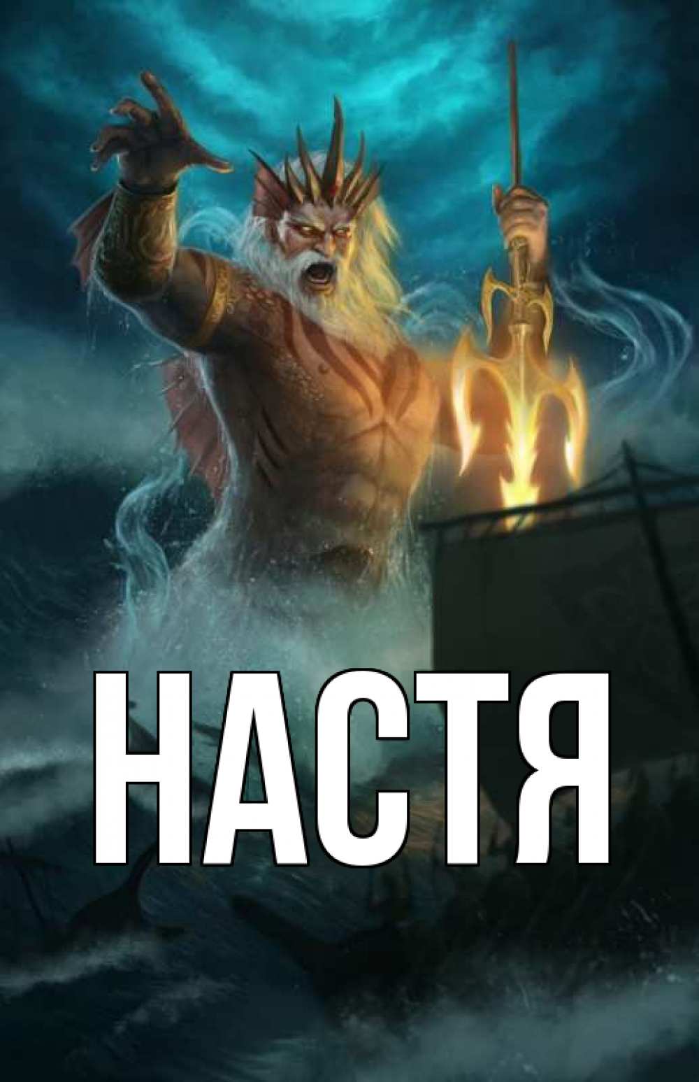 Открытка на каждый день с именем, Настя Главная с днем Нептуна Прикольная открытка с пожеланием онлайн скачать бесплатно 