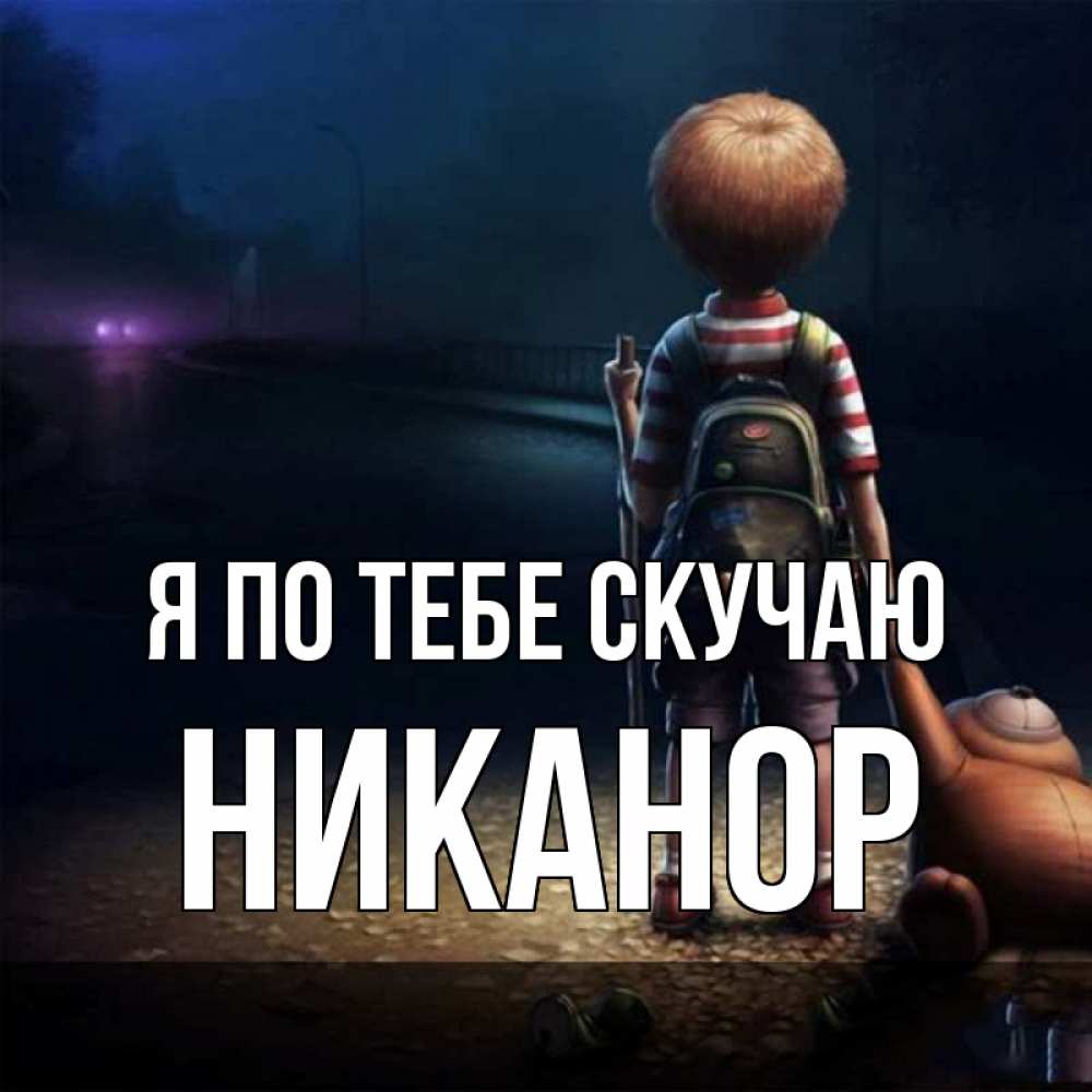 Открытка на каждый день с именем, Никанор Я по тебе скучаю скучно Прикольная открытка с пожеланием онлайн скачать бесплатно 