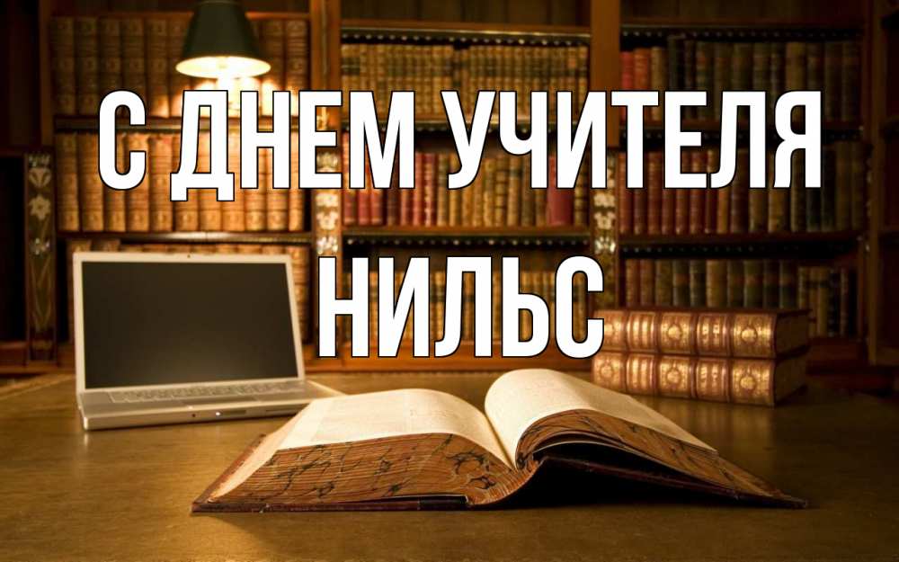 Открытка на каждый день с именем, Нильс С днем учителя с днем учителя Прикольная открытка с пожеланием онлайн скачать бесплатно 