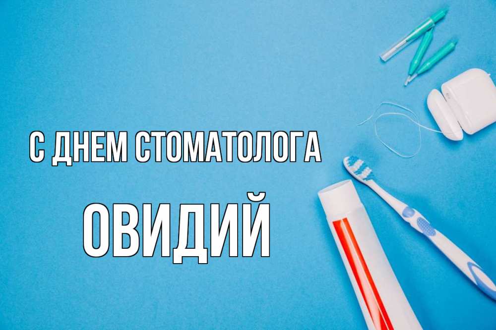 Открытка на каждый день с именем, Овидий С днем стоматолога с днем стоматолога Прикольная открытка с пожеланием онлайн скачать бесплатно 
