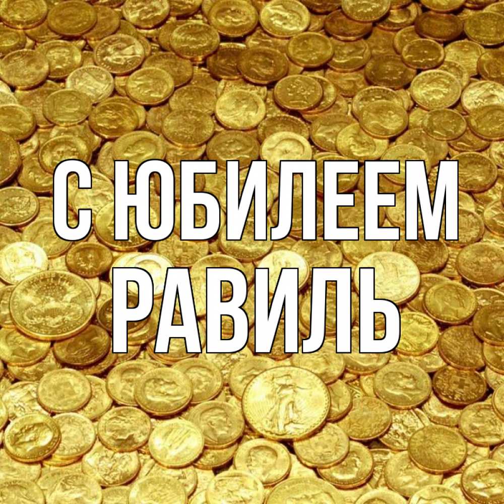 Открытка на каждый день с именем, Равиль С юбилеем с пожеланием разбогатеть Прикольная открытка с пожеланием онлайн скачать бесплатно 