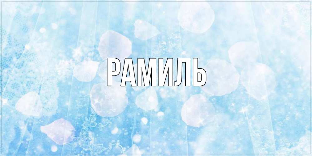 Открытка на каждый день с именем, Рамиль Главная день ангела голубой фон Прикольная открытка с пожеланием онлайн скачать бесплатно 