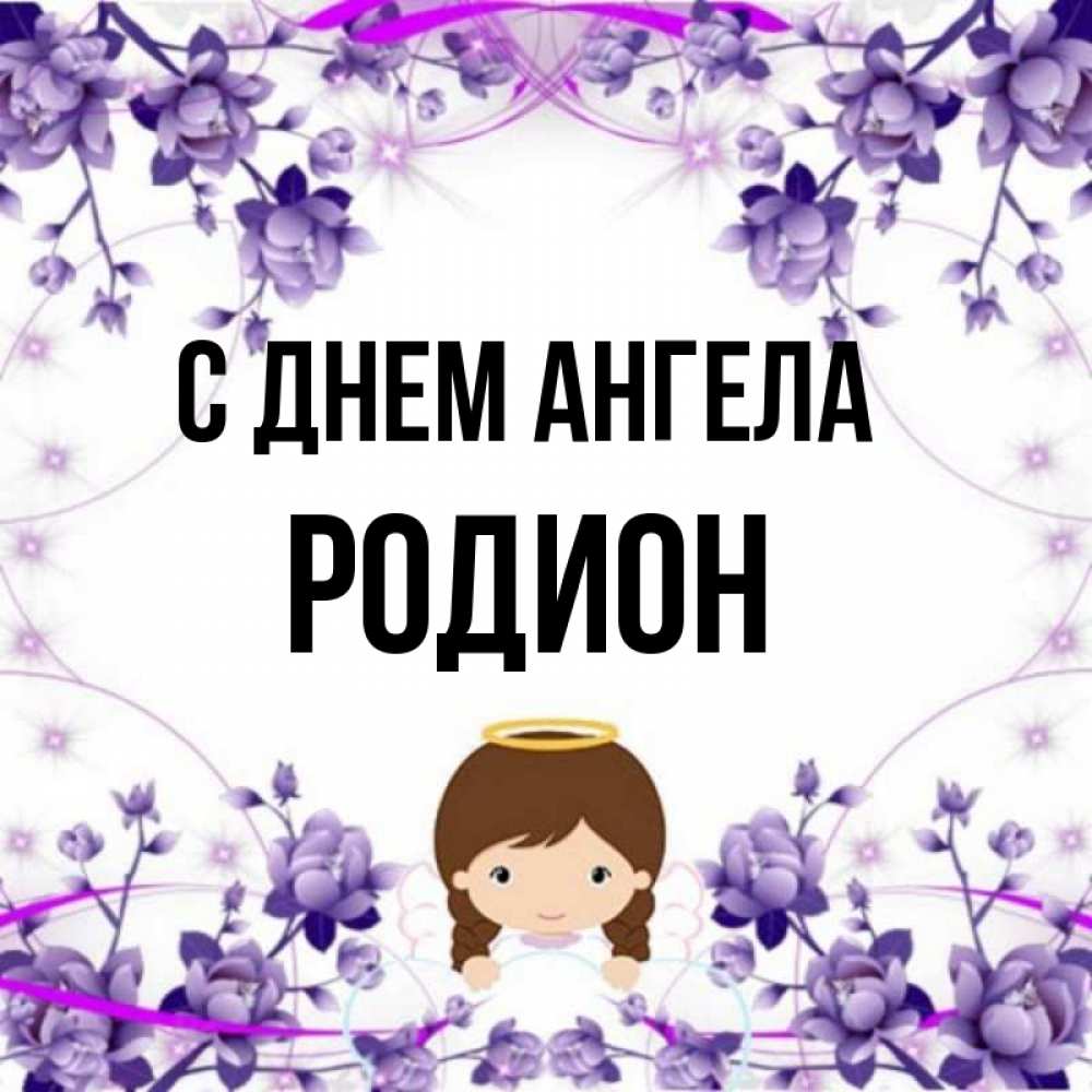 Открытка на каждый день с именем, Родион С днем ангела с именинами в рамочке Прикольная открытка с пожеланием онлайн скачать бесплатно 