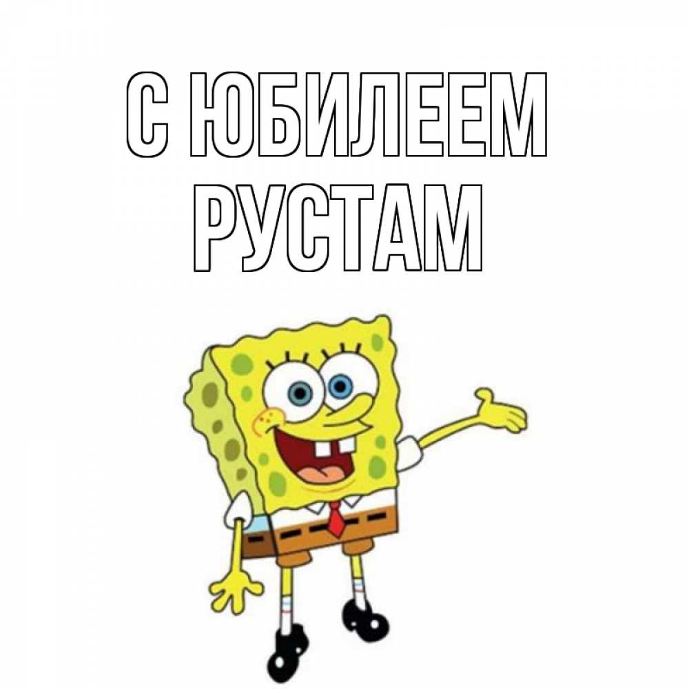Открытка на каждый день с именем, Рустам С юбилеем веселые Прикольная открытка с пожеланием онлайн скачать бесплатно 