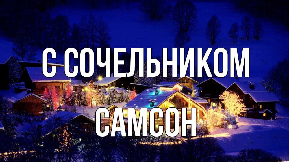 Открытка на каждый день с именем, Самсон С сочельником сочельник Прикольная открытка с пожеланием онлайн скачать бесплатно 