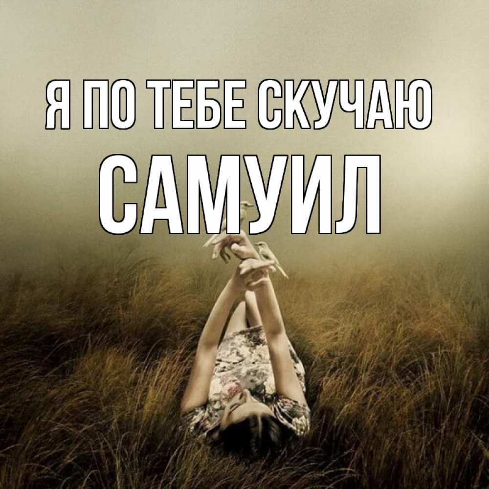 Открытка на каждый день с именем, Самуил Я по тебе скучаю девушка с голубями Прикольная открытка с пожеланием онлайн скачать бесплатно 