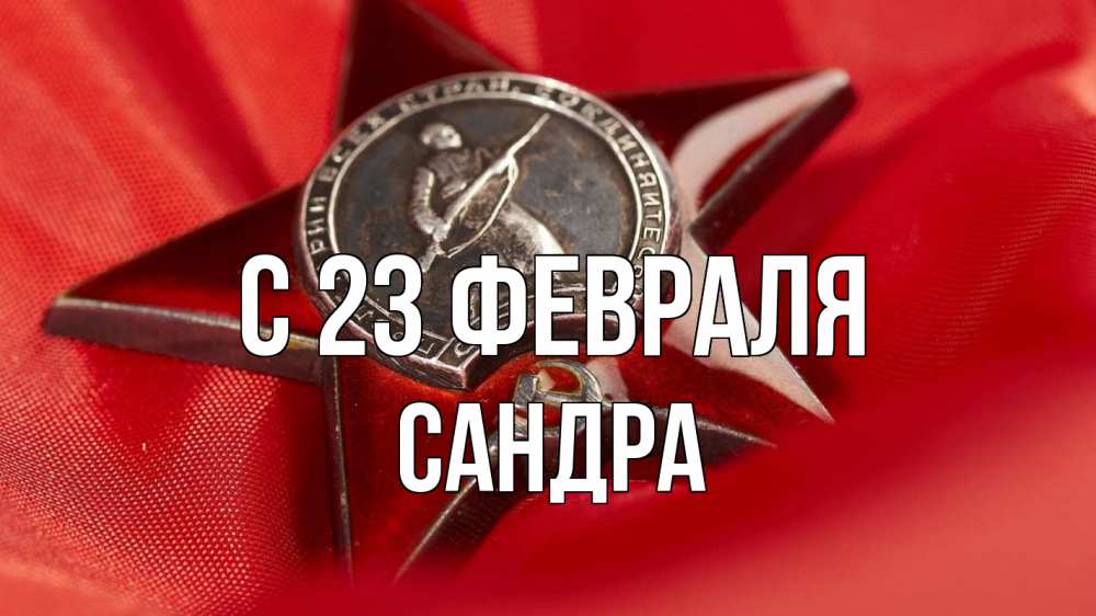 Открытка на каждый день с именем, Сандра С 23 февраля 23 февраля Прикольная открытка с пожеланием онлайн скачать бесплатно 