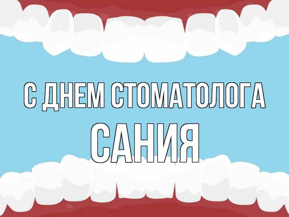 Открытка на каждый день с именем, Сания С днем стоматолога с днем стоматолога Прикольная открытка с пожеланием онлайн скачать бесплатно 