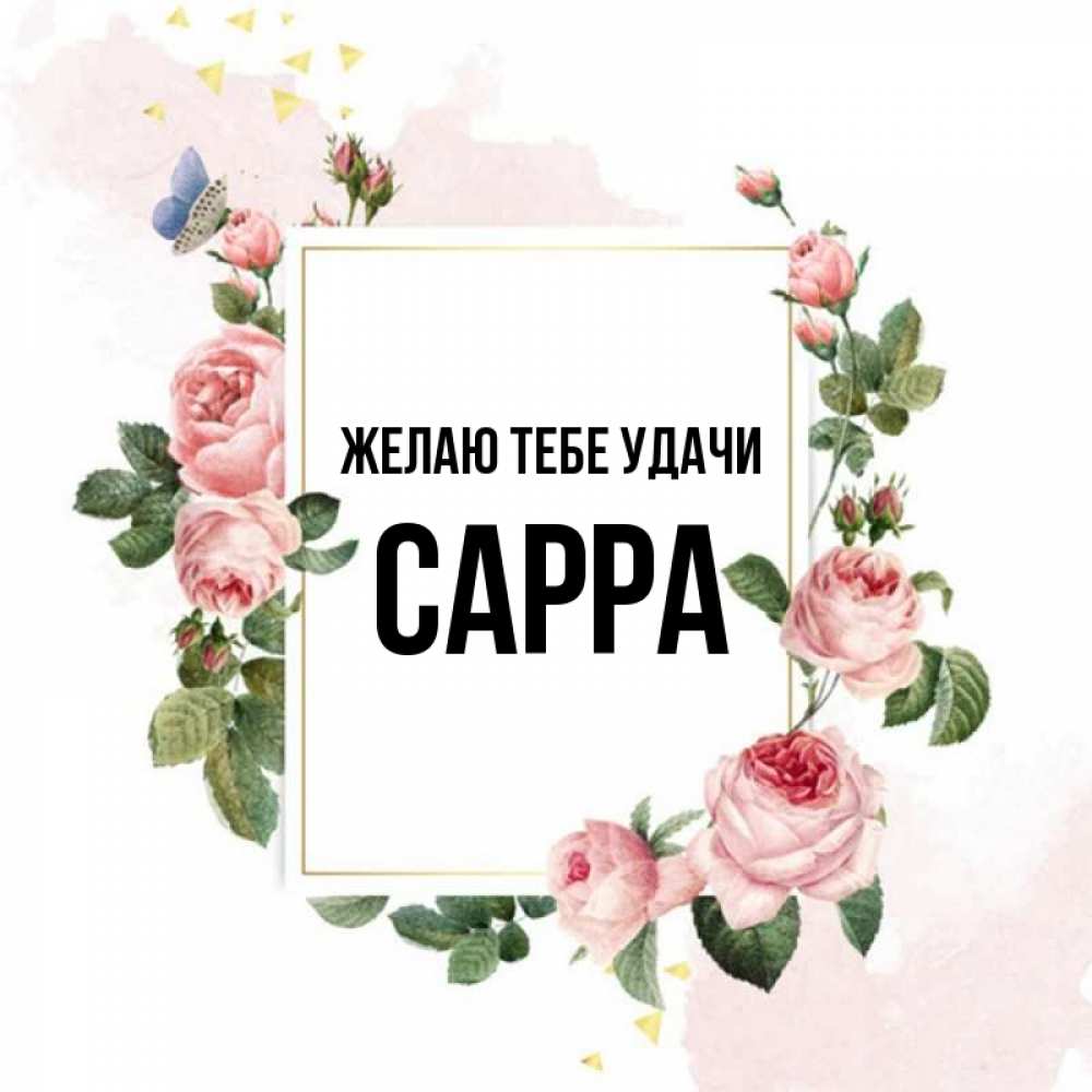 Открытка на каждый день с именем, Сарра Желаю тебе удачи розовые розы Прикольная открытка с пожеланием онлайн скачать бесплатно 