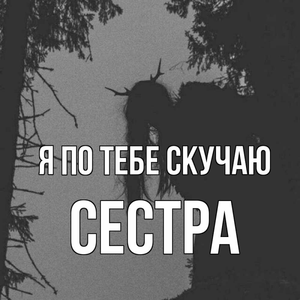 Открытка на каждый день с именем, Сестра Я по тебе скучаю пугаю Прикольная открытка с пожеланием онлайн скачать бесплатно 