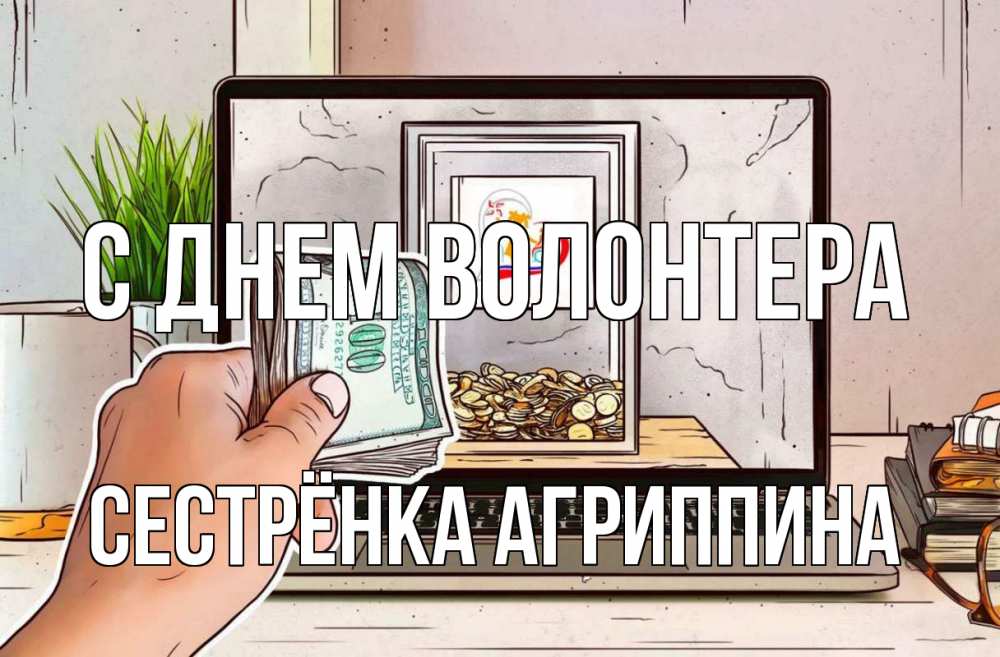 Открытка на каждый день с именем, Сестрёнка-Агриппина С днем волонтера С днем волонтера Прикольная открытка с пожеланием онлайн скачать бесплатно 