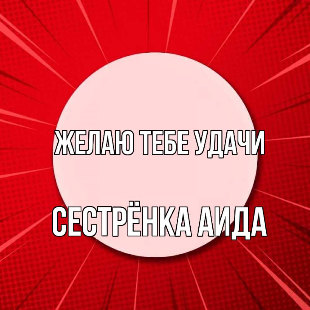Открытка на каждый день с именем, Сестрёнка-Аида Желаю тебе удачи розовая кнопка Прикольная открытка с пожеланием онлайн скачать бесплатно 