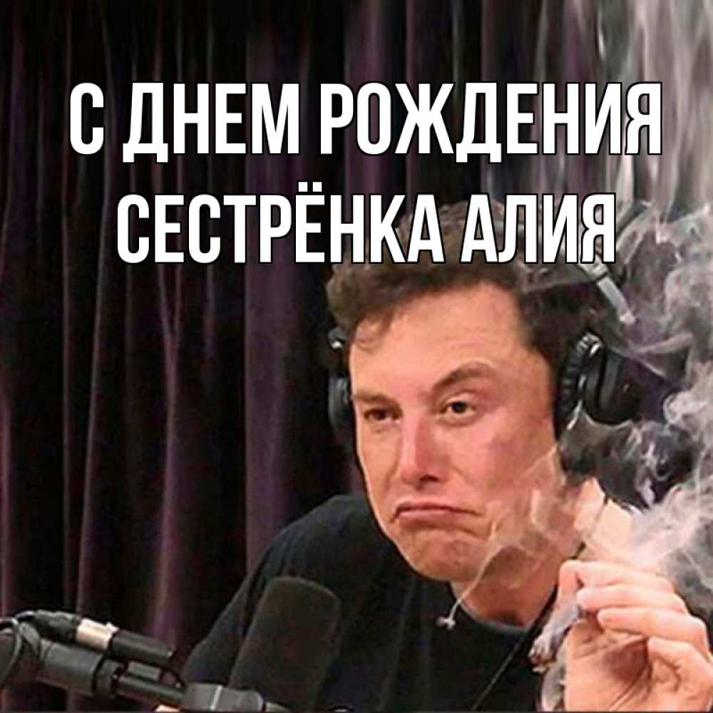 Открытка на каждый день с именем, Сестрёнка-Алия С днем рождения МЕМ Прикольная открытка с пожеланием онлайн скачать бесплатно 