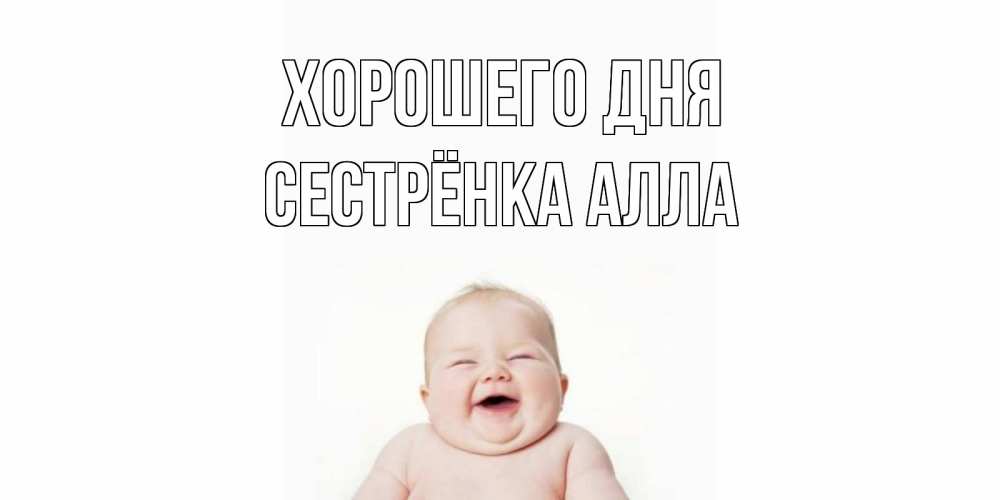 Открытка на каждый день с именем, Сестрёнка-Алла Хорошего дня открытка для поднятия настроения Прикольная открытка с пожеланием онлайн скачать бесплатно 
