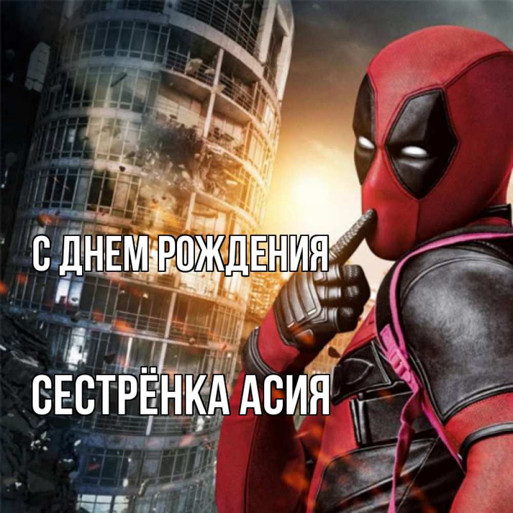 Открытка на каждый день с именем, Сестрёнка-Асия С днем рождения с супергероями Прикольная открытка с пожеланием онлайн скачать бесплатно 