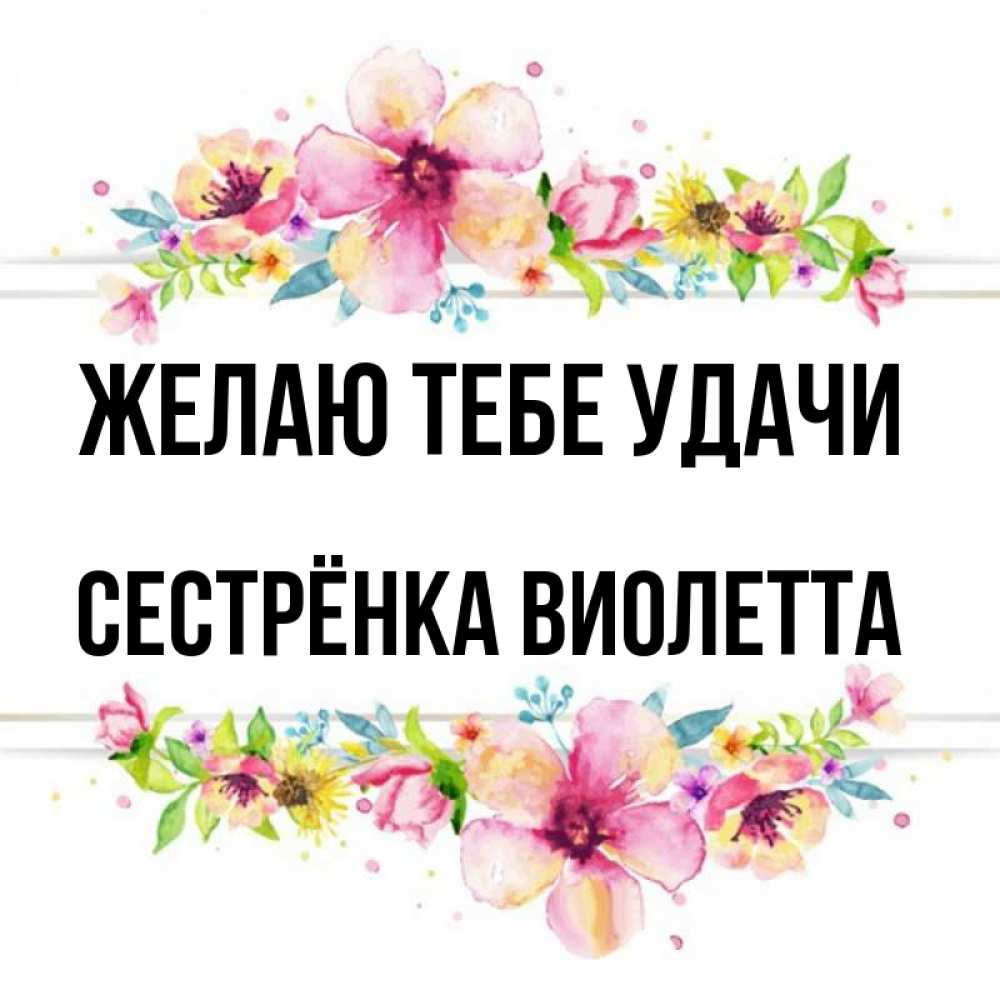 Открытка на каждый день с именем, Сестрёнка-Виолетта Желаю тебе удачи пусть повезет 1 Прикольная открытка с пожеланием онлайн скачать бесплатно 