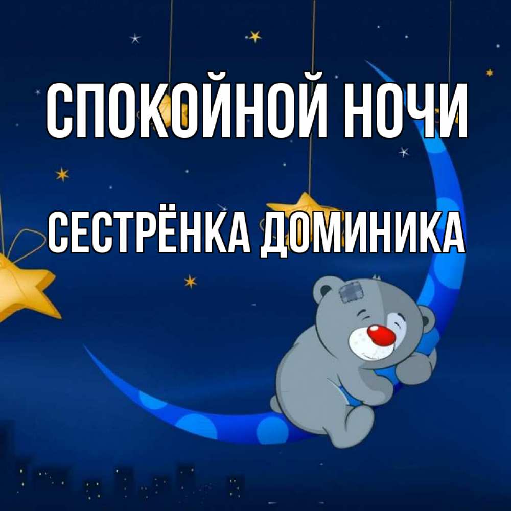 Открытка на каждый день с именем, Сестрёнка-Доминика Спокойной ночи над городом Прикольная открытка с пожеланием онлайн скачать бесплатно 