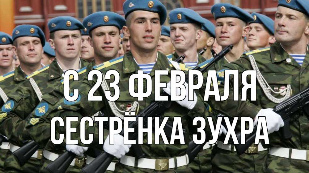 Открытка на каждый день с именем, Сестрёнка-Зухра С 23 февраля 23 февраля Прикольная открытка с пожеланием онлайн скачать бесплатно 