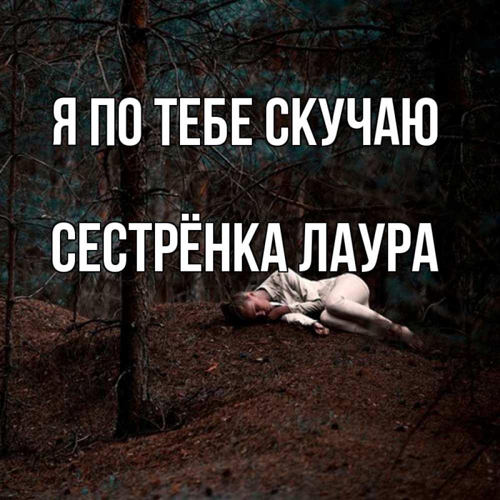 Открытка на каждый день с именем, Сестрёнка-Лаура Я по тебе скучаю очень Прикольная открытка с пожеланием онлайн скачать бесплатно 