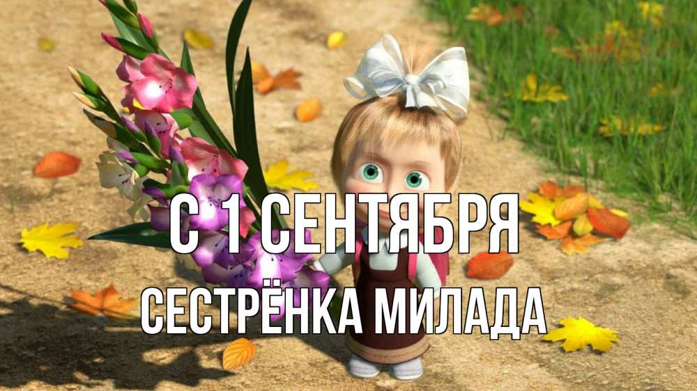 Открытка на каждый день с именем, Сестрёнка-Милада С 1 сентября 1 сентября Прикольная открытка с пожеланием онлайн скачать бесплатно 