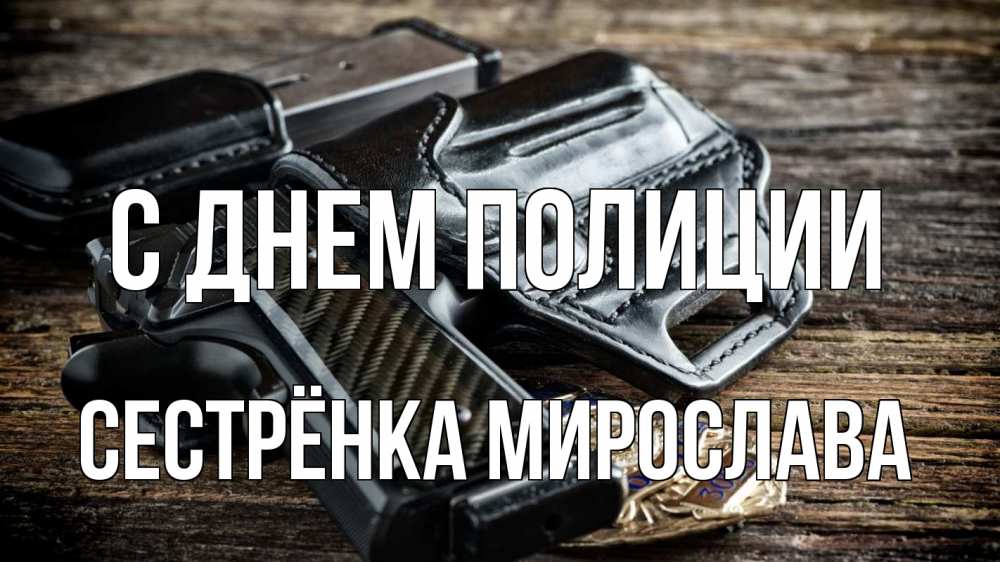 Открытка на каждый день с именем, Сестрёнка-Мирослава С днем полиции пистолет 1 Прикольная открытка с пожеланием онлайн скачать бесплатно 