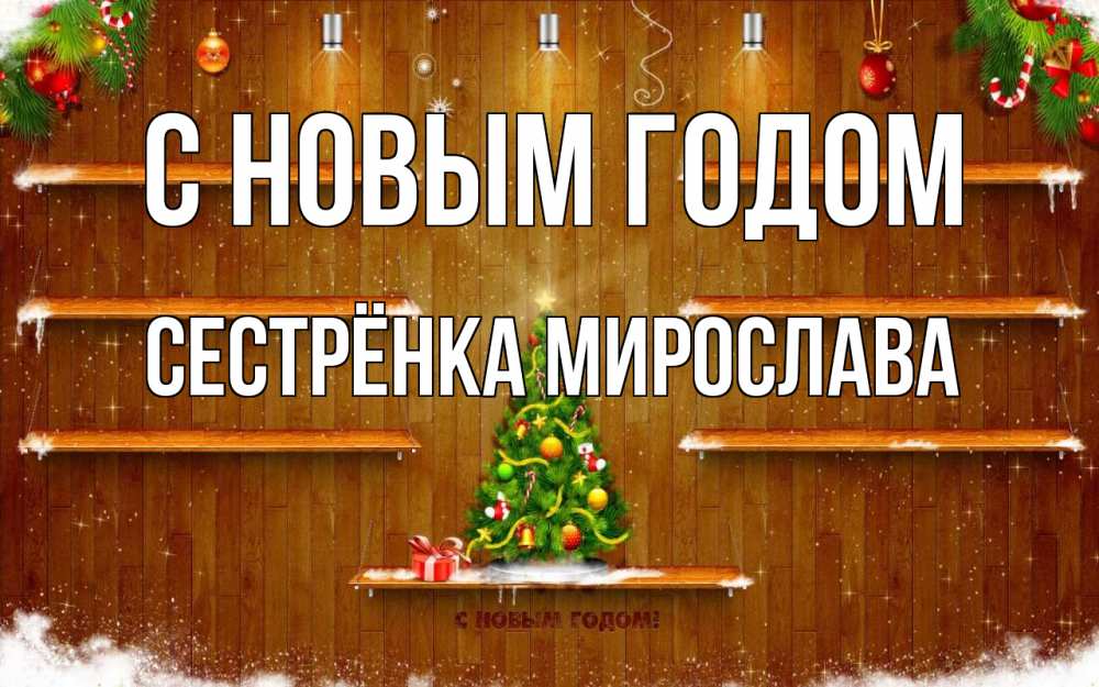 Открытка на каждый день с именем, Сестрёнка-Мирослава С новым годом с новым годом Прикольная открытка с пожеланием онлайн скачать бесплатно 
