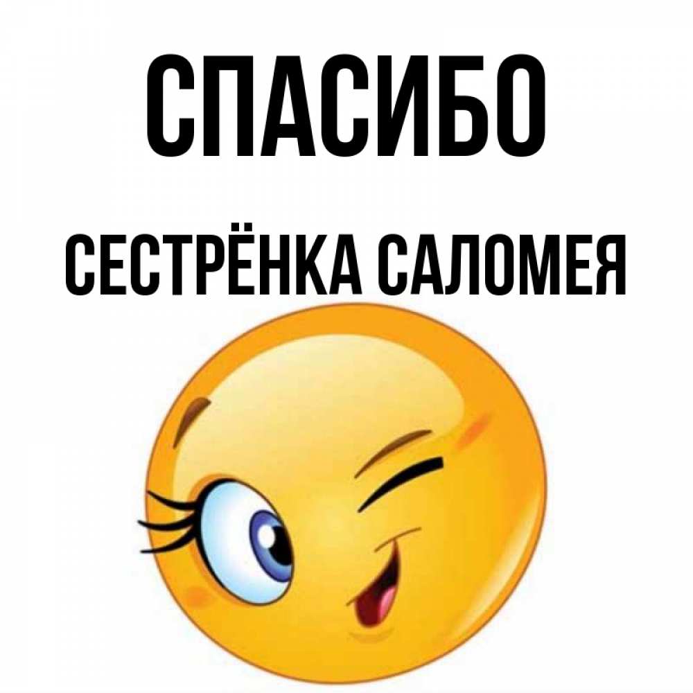 Открытка на каждый день с именем, Сестрёнка-Саломея Спасибо открытка с подмигивающим смайлом Прикольная открытка с пожеланием онлайн скачать бесплатно 