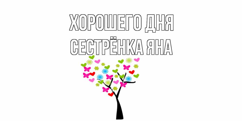 Открытка на каждый день с именем, Сестрёнка-Яна Хорошего дня открытки на каждый день Прикольная открытка с пожеланием онлайн скачать бесплатно 