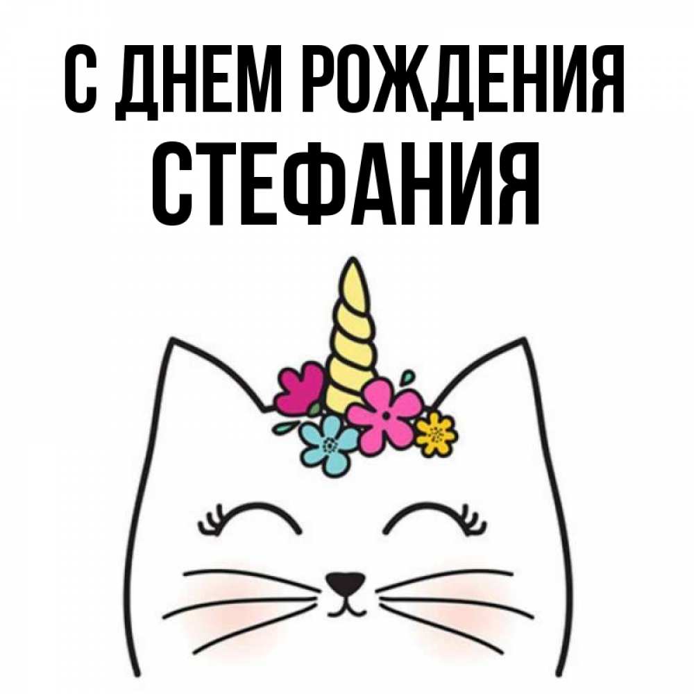 Открытка на каждый день с именем, Стефания С днем рождения милый кот с одним рожком Прикольная открытка с пожеланием онлайн скачать бесплатно 