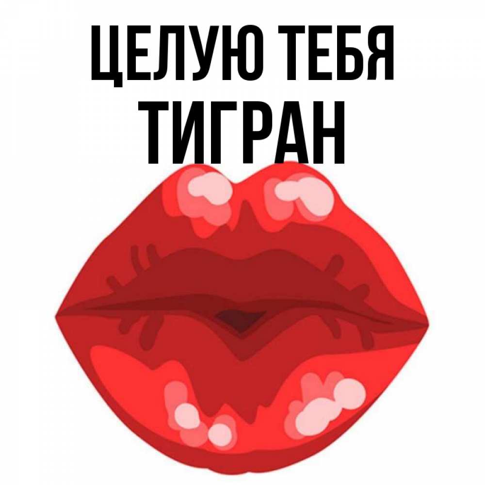 Открытка на каждый день с именем, Тигран Целую тебя отправить открытку с поцелуем бесплатно и скачать для парня Прикольная открытка с пожеланием онлайн скачать бесплатно 