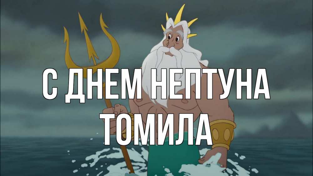 Открытка на каждый день с именем, Томила С днем нептуна с днем Нептуна Прикольная открытка с пожеланием онлайн скачать бесплатно 